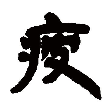 邓石如