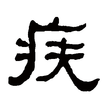 何绍基