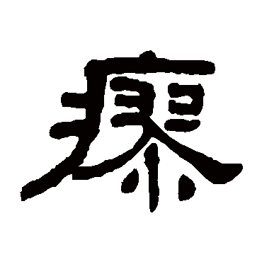 何绍基