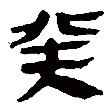 马王堆帛书