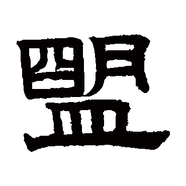 赵孟頫