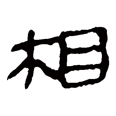 马王堆帛书