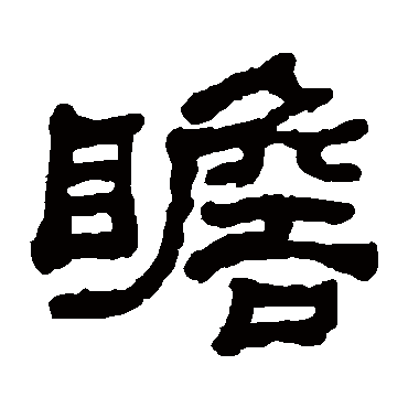 何绍基