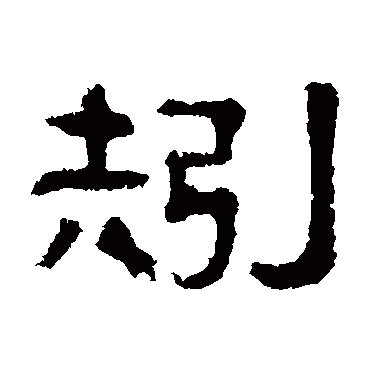伊立勋