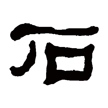 何绍基
