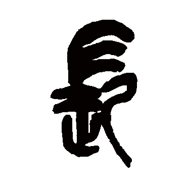 吴昌硕