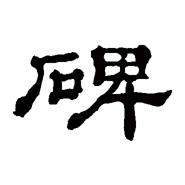 郭有道碑