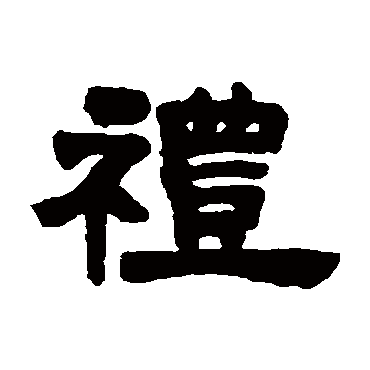 邓石如