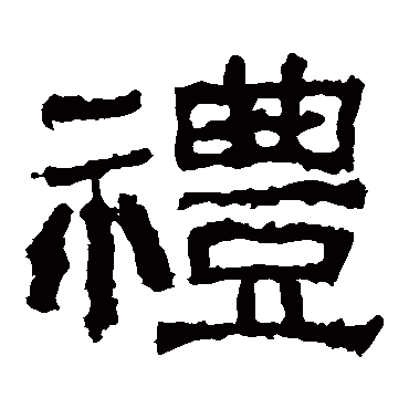 西狭颂