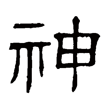 隶辨