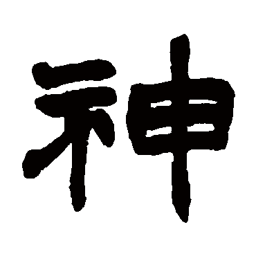赵之谦