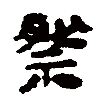 马王堆帛书