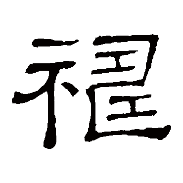 隶辨