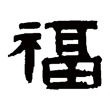 桂馥