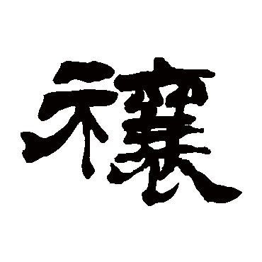 翁同和