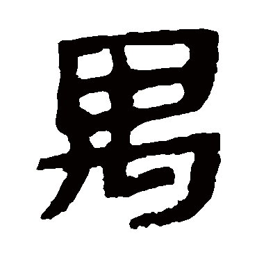 马王堆帛书