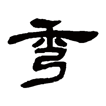 邓石如