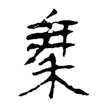 马王堆帛书
