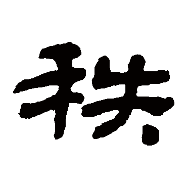 金农
