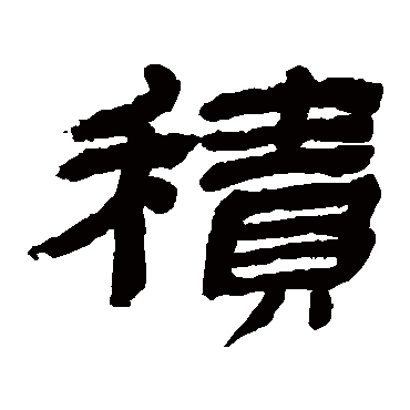 金农