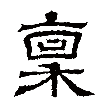 王基碑