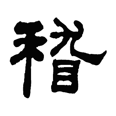 何绍基