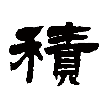 吴让之