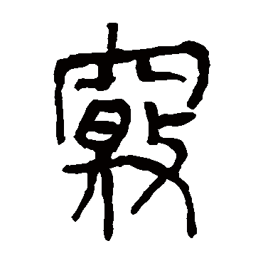 马王堆帛书