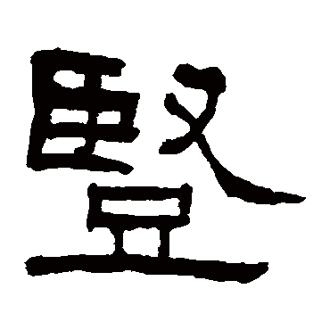 翁同和