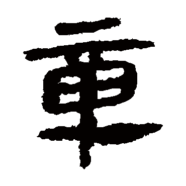 马王堆帛书