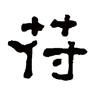 翁同和
