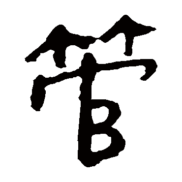 马王堆帛书