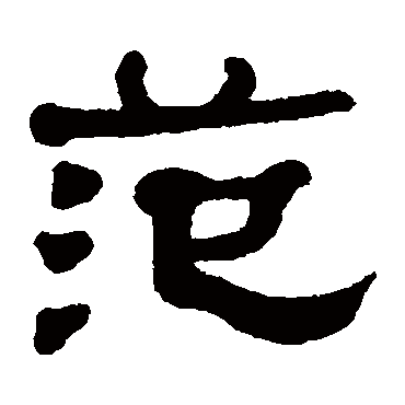 何绍基