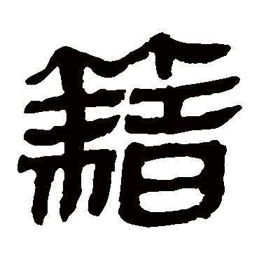 马王堆帛书