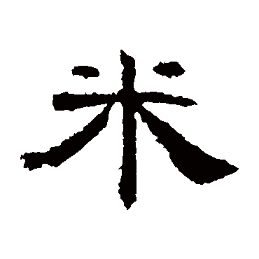 曹全碑