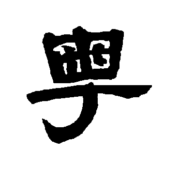 唐玄宗