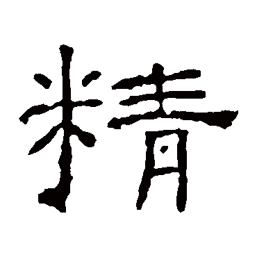 朝侯残碑