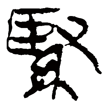 马王堆帛书