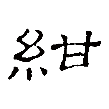 隶辨
