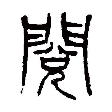 杨沂孙