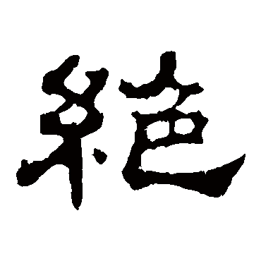 郭有道碑