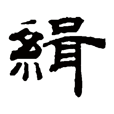 钱泳