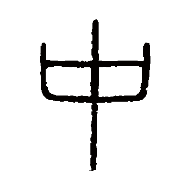 会稽刻石