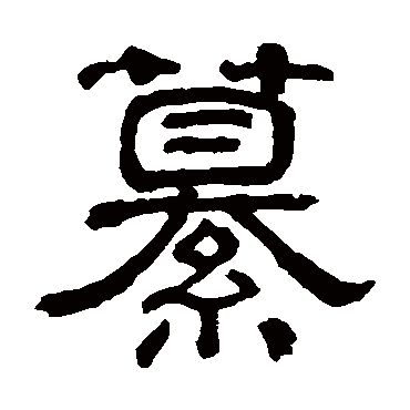 俞樾