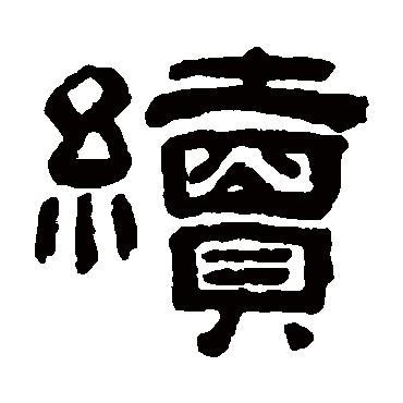 童珏