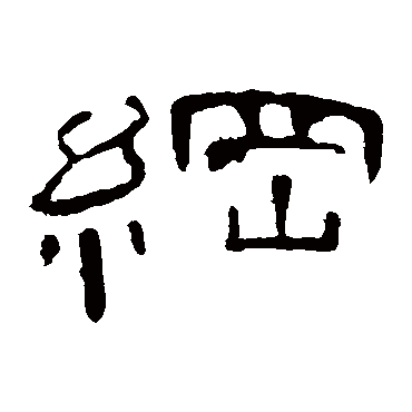 曹全碑