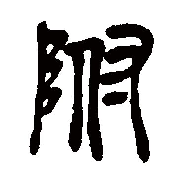 吴昌硕