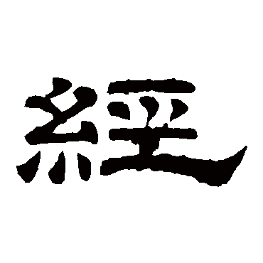 李隆基
