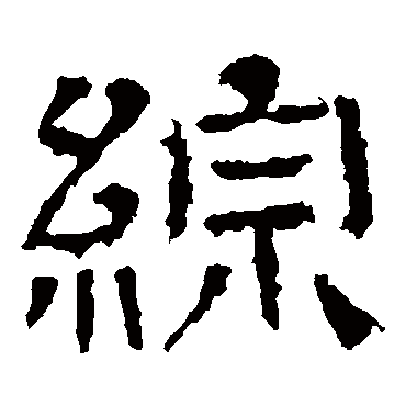 王基碑