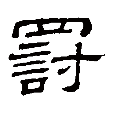 隶辨